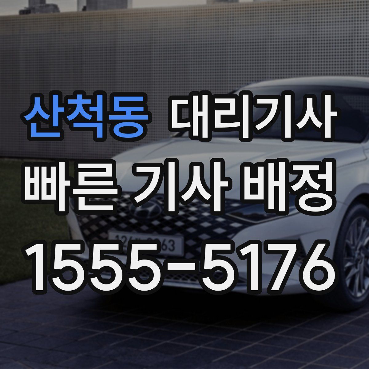 산척동 대리기사