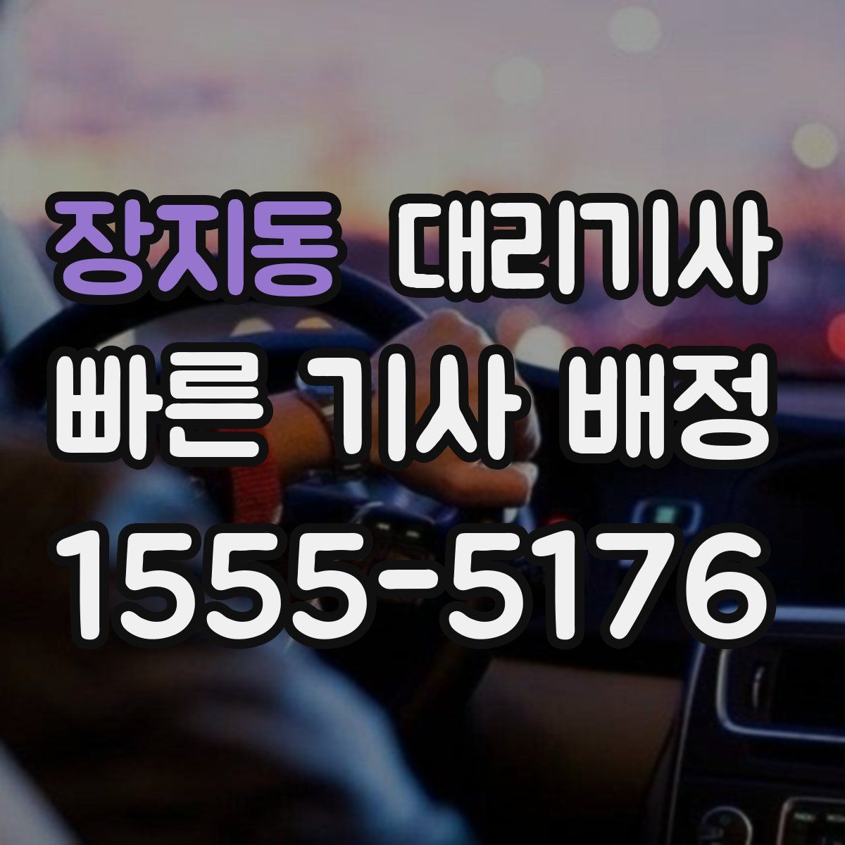장지동 대리기사