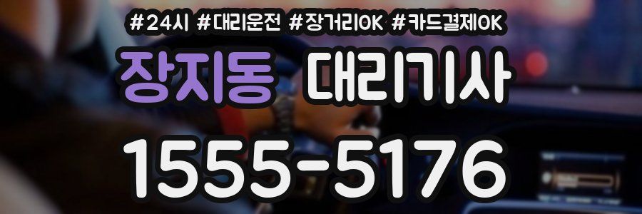 장지동 대리기사