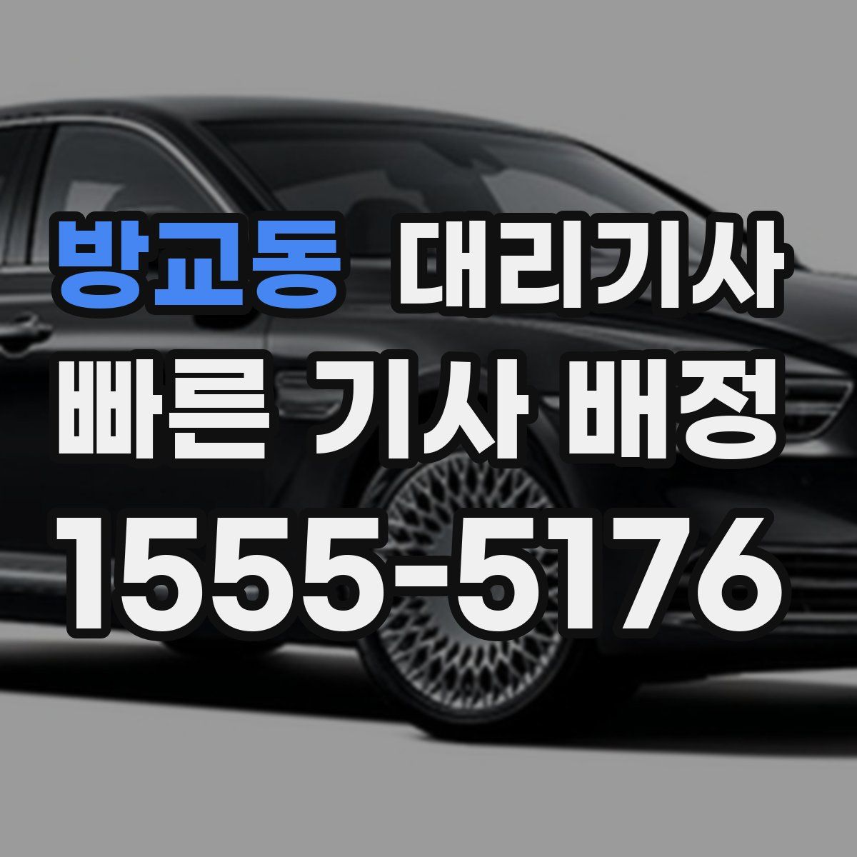 방교동 대리기사