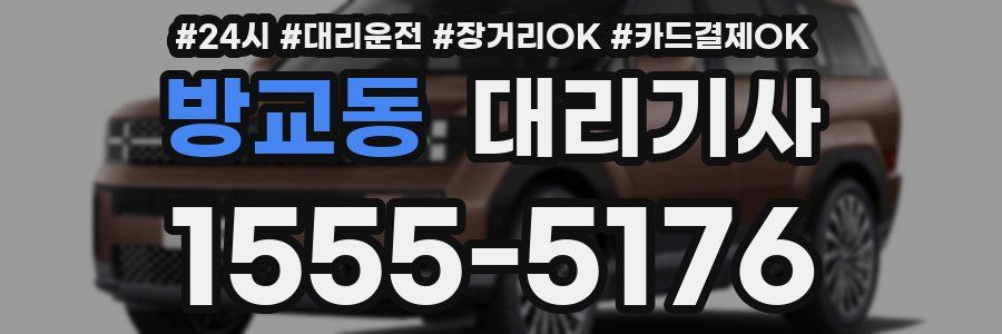 방교동 대리기사