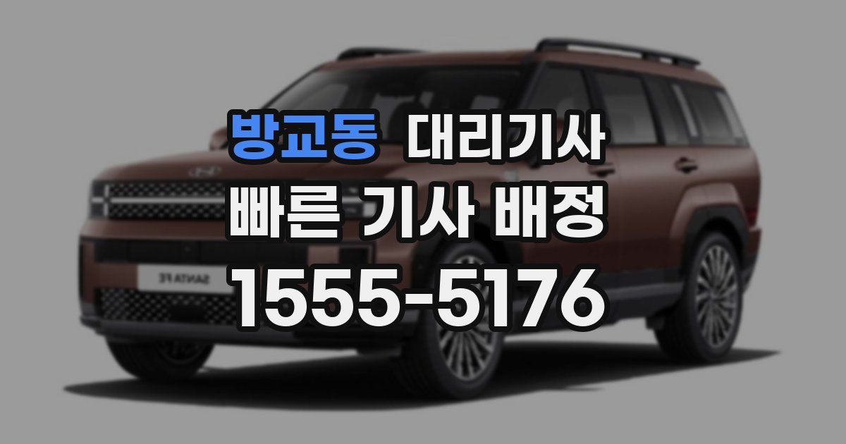방교동 대리기사