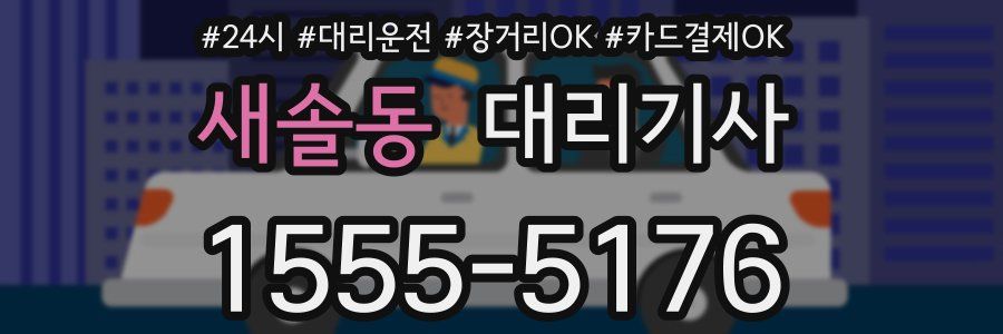 새솔동 대리기사