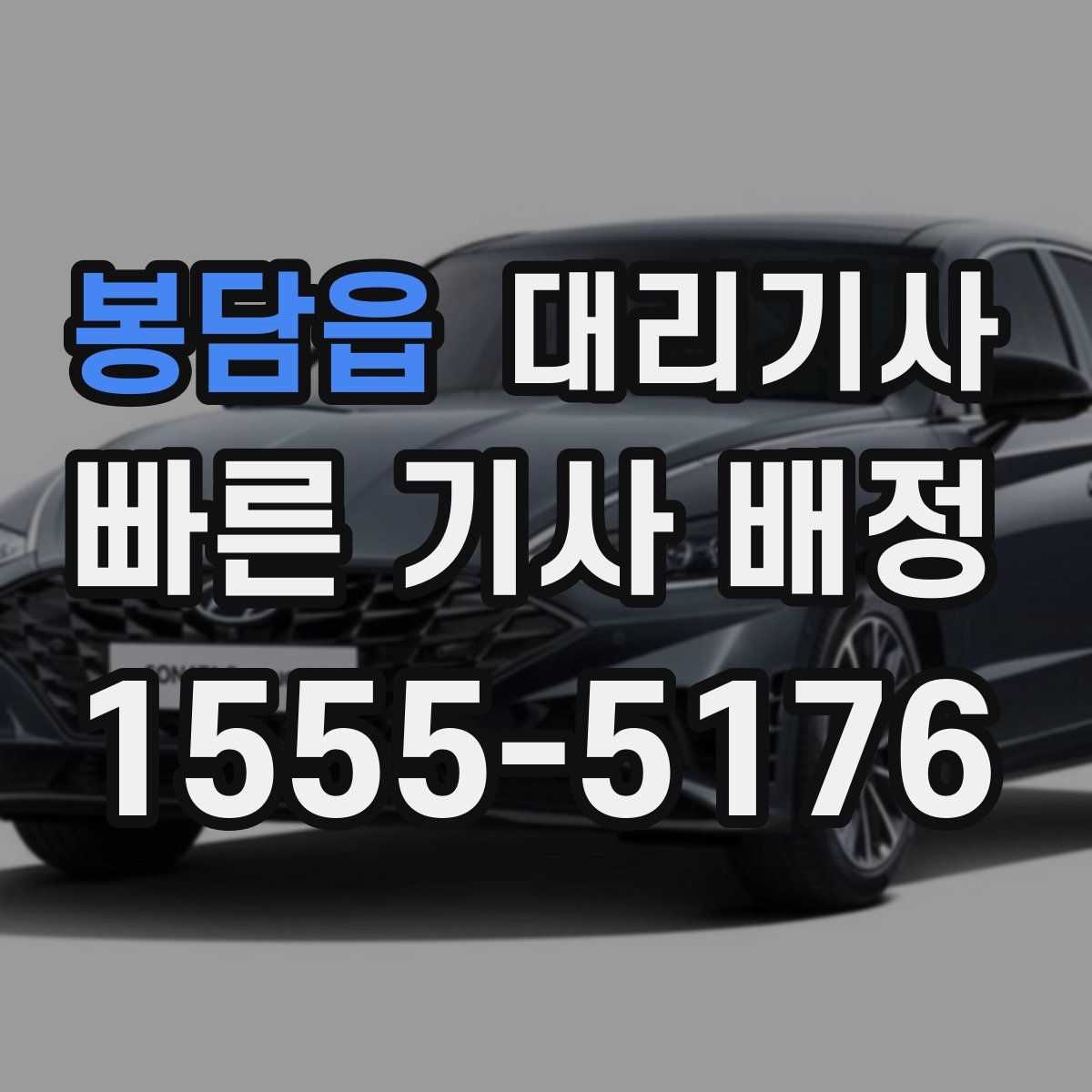 봉담읍 대리기사