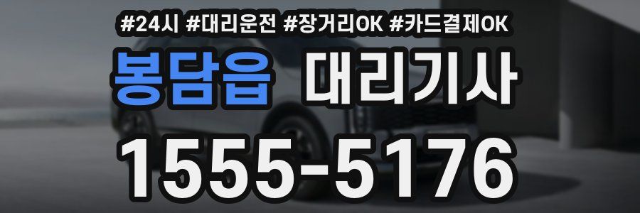 봉담읍 대리기사