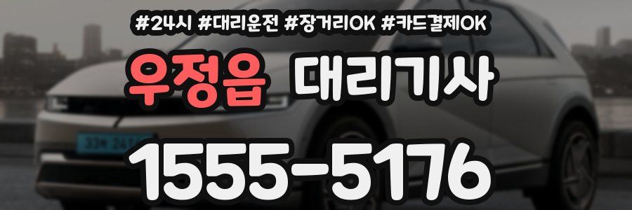 우정읍 대리기사