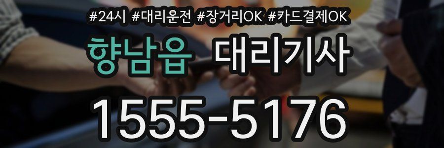 향남읍 대리기사