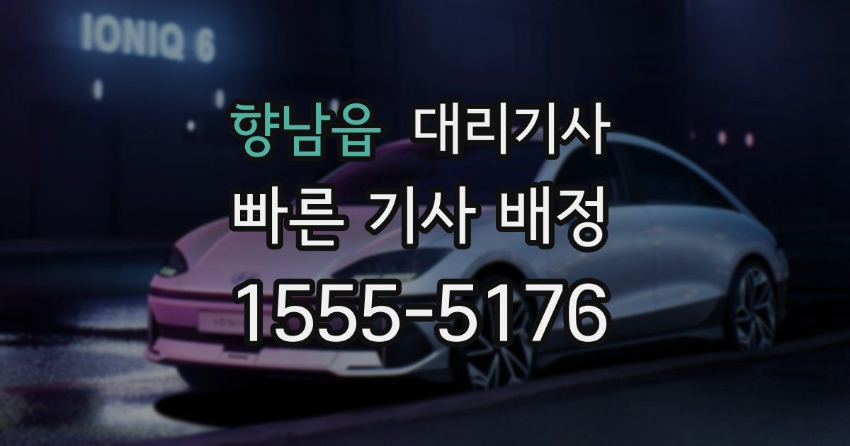 향남읍 대리기사