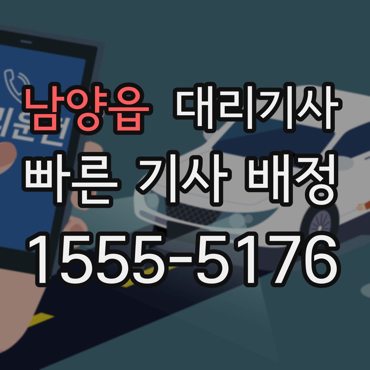 남양읍 대리기사