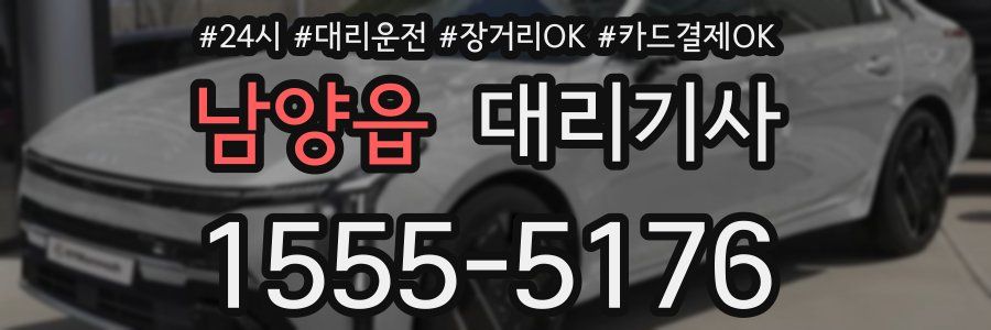 남양읍 대리기사