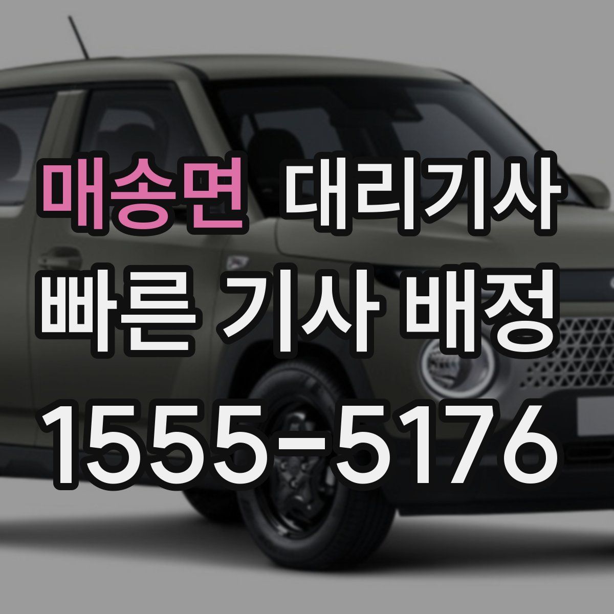 매송면 대리기사