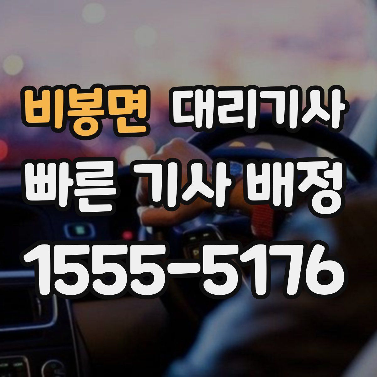 비봉면 대리기사