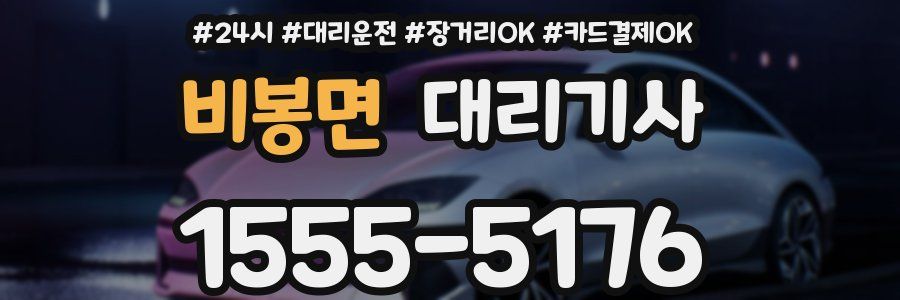비봉면 대리기사