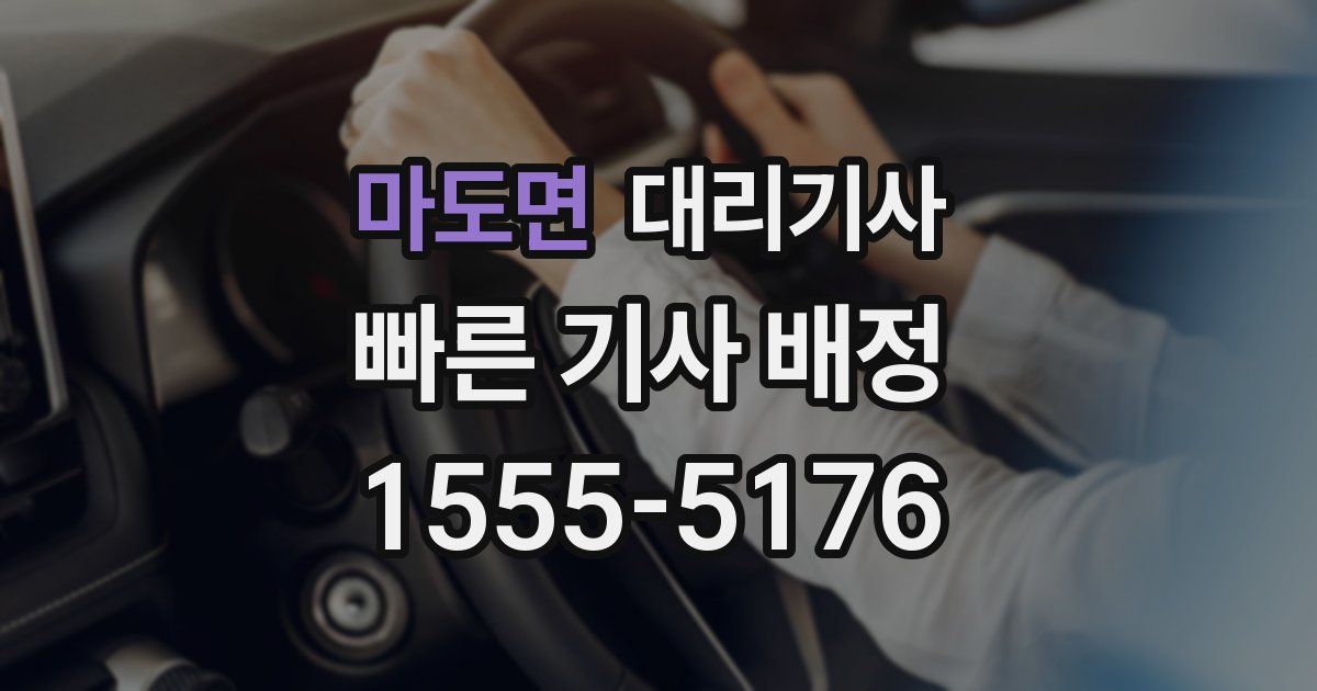 마도면 대리기사