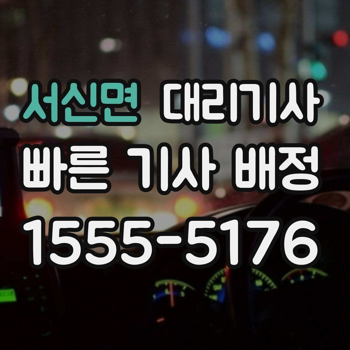 서신면 대리기사 출발 전 차량 상태와 키 전달 절차