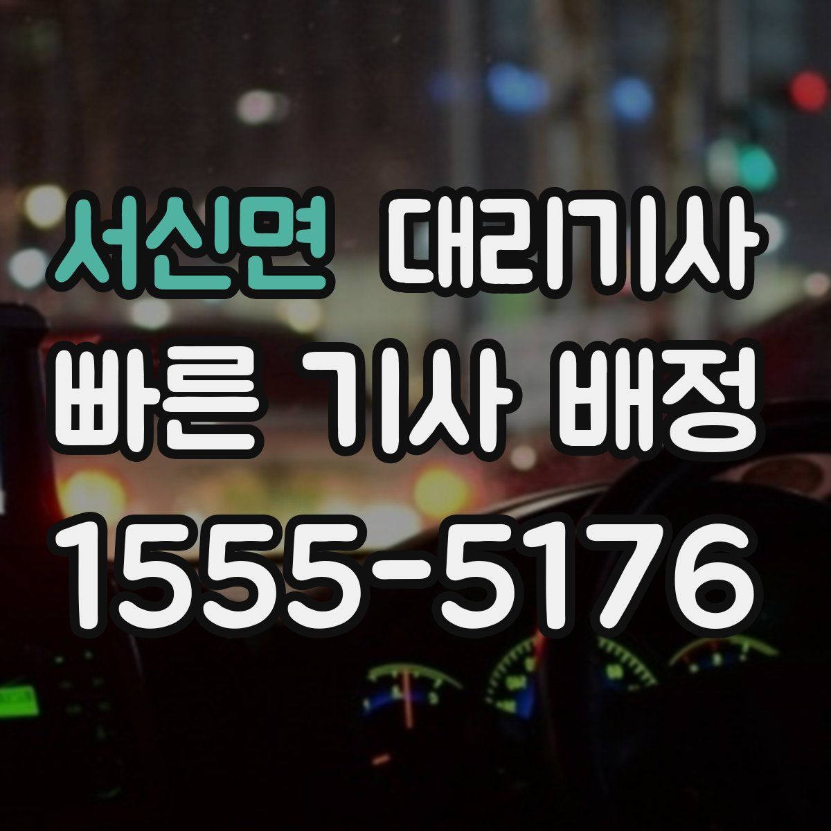 서신면 대리기사