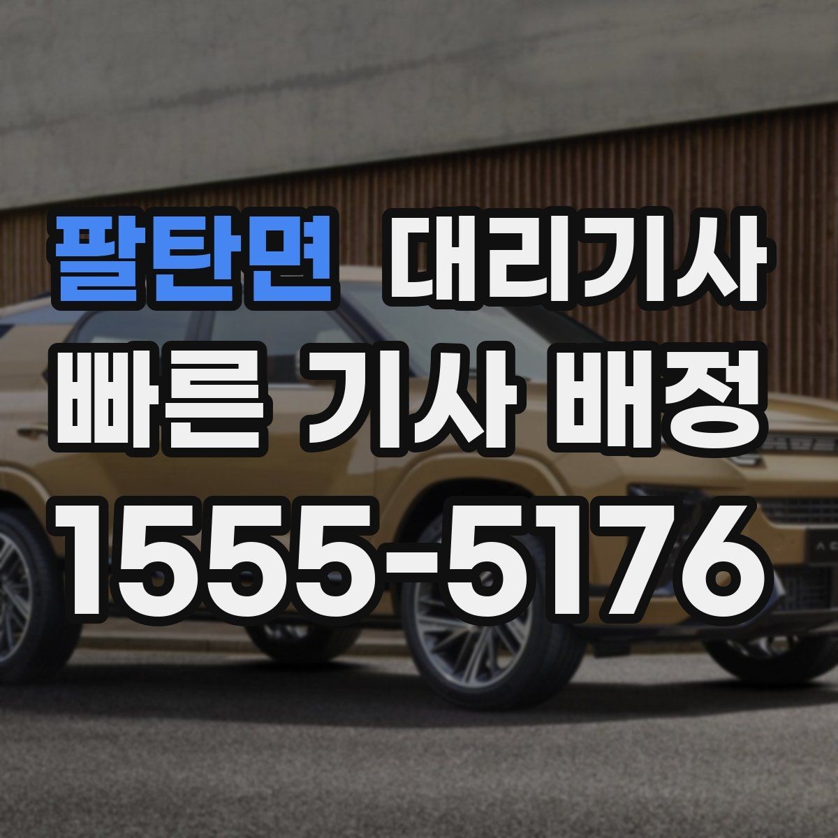 팔탄면 대리기사 키를 맡기기 전 차량 상태를 점검하는 순서