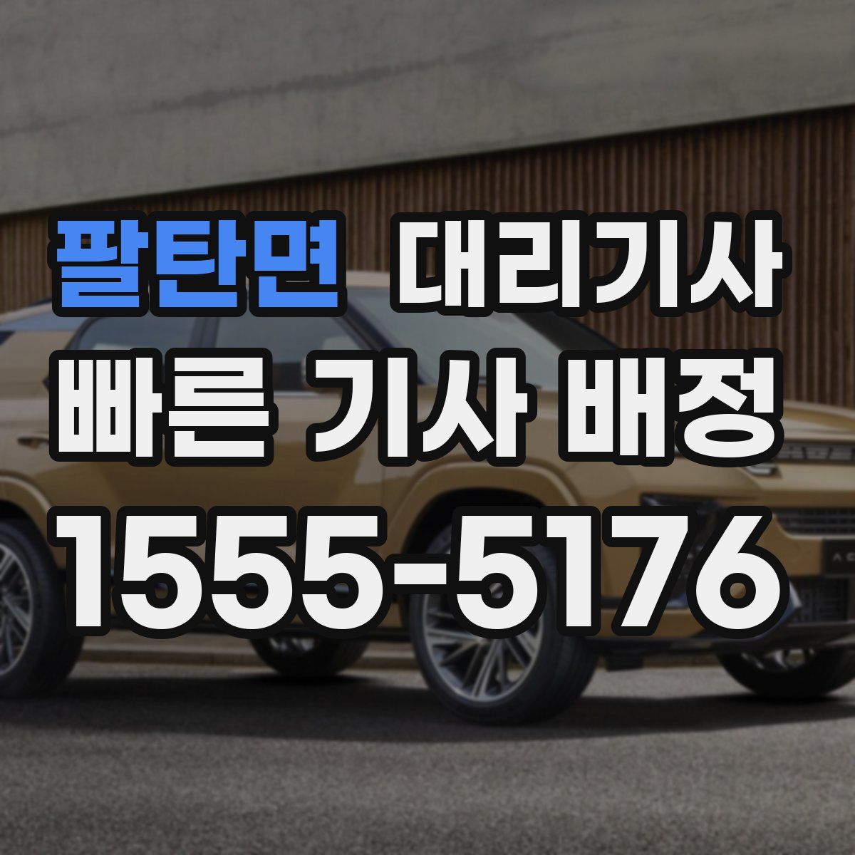 팔탄면 대리기사
