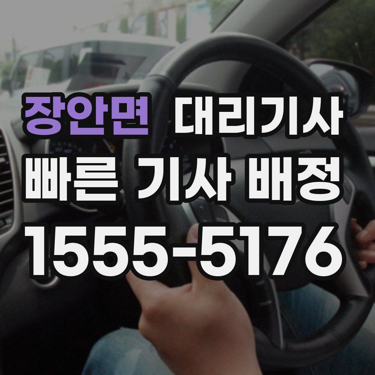 장안면 대리기사