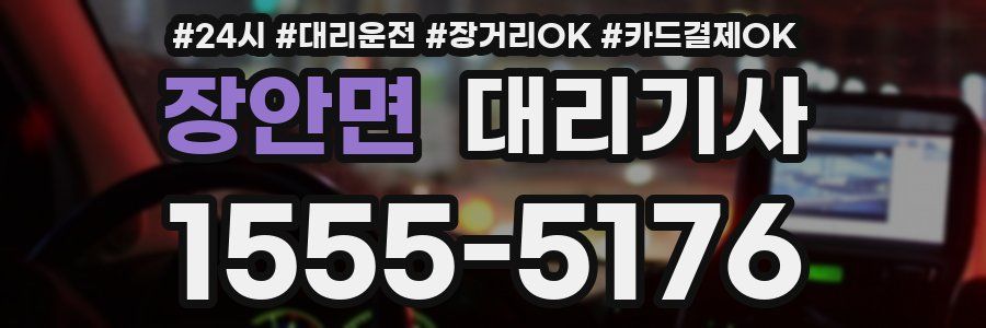 장안면 대리기사