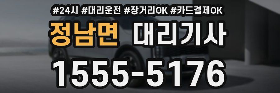 정남면 대리기사