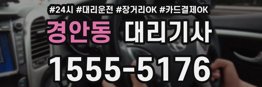 경안동 대리기사