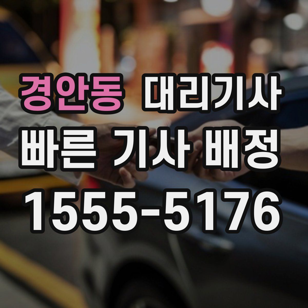 경안동 대리기사