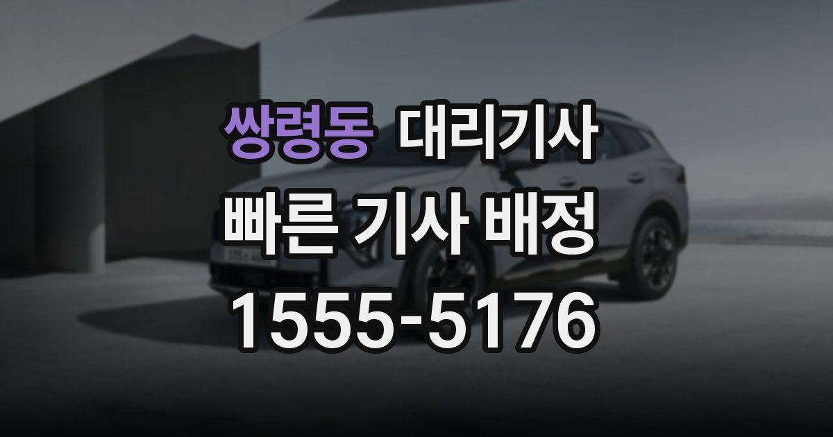 쌍령동 대리기사