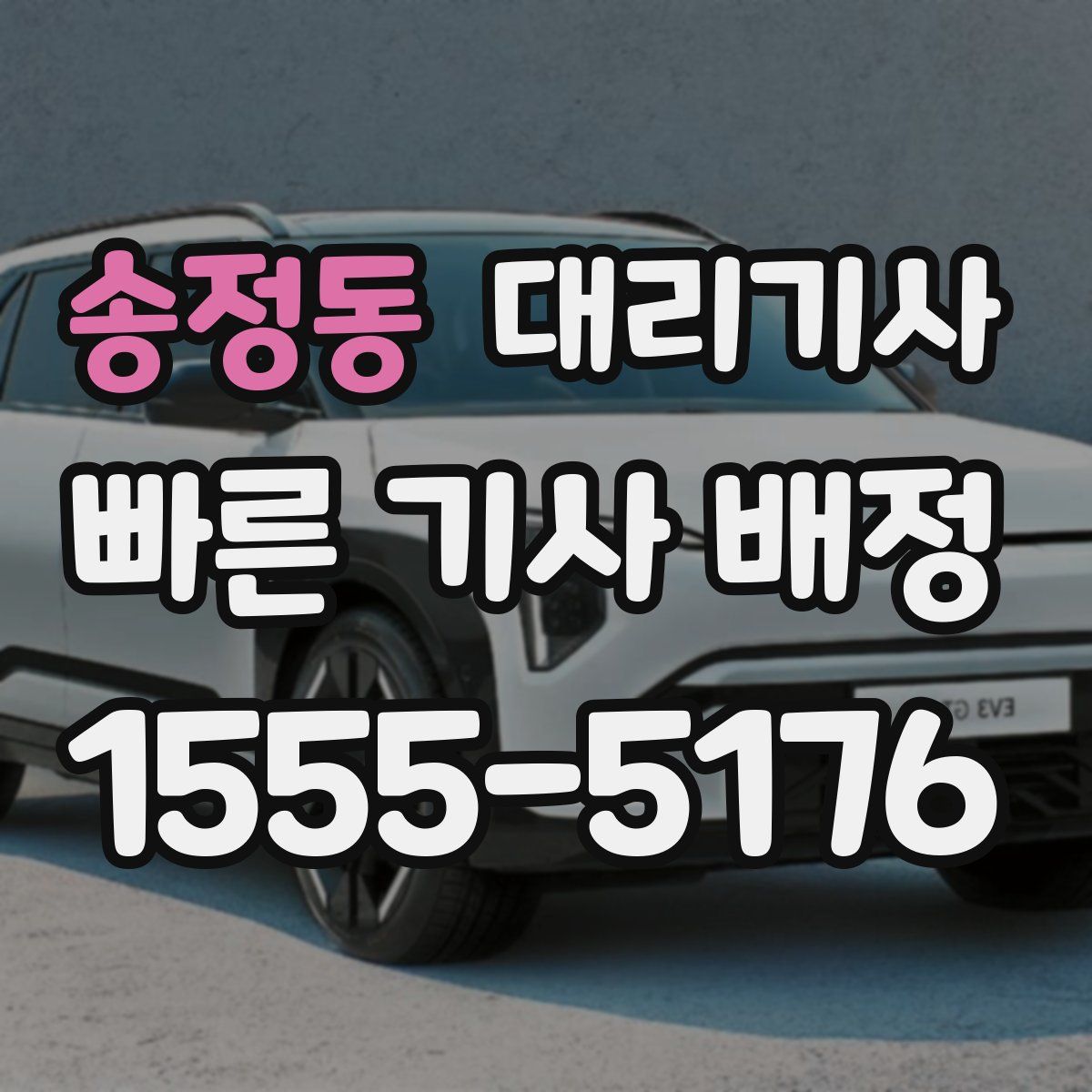 송정동 대리기사