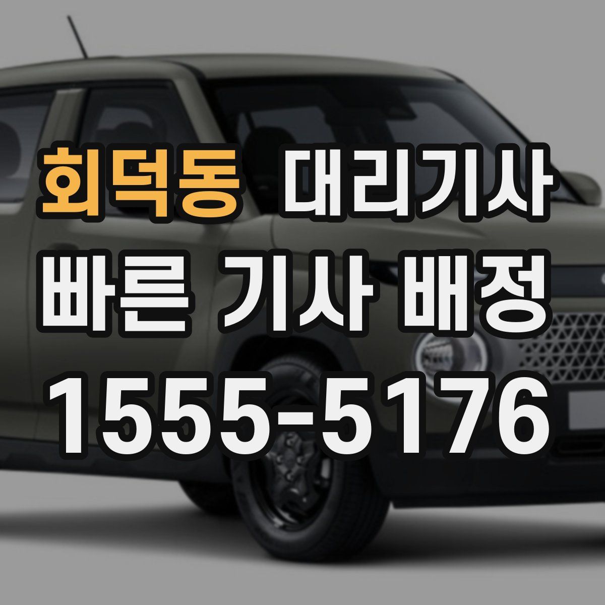 회덕동 대리기사