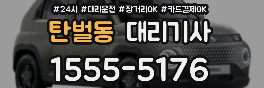 탄벌동 대리기사