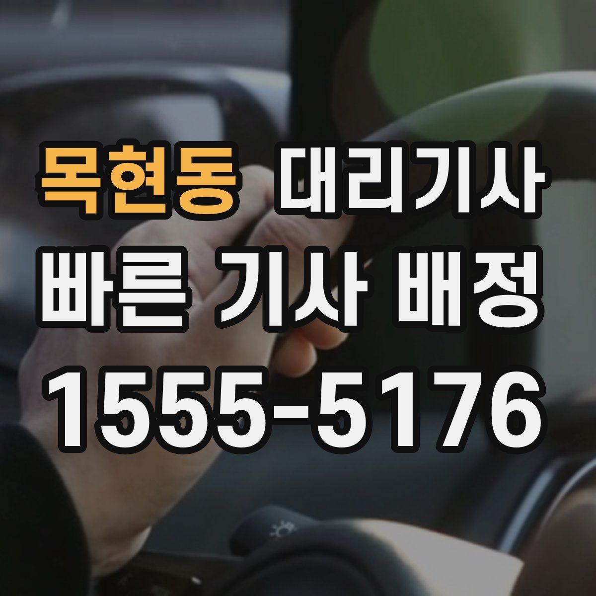 목현동 대리기사