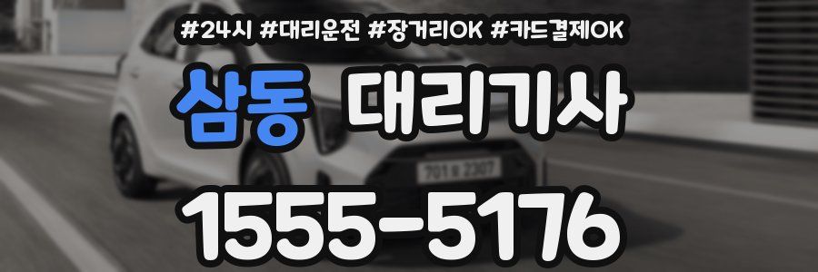 삼동 대리기사