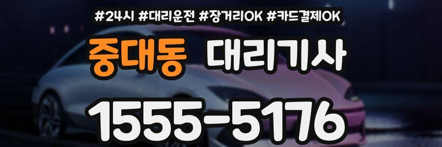 중대동 대리기사
