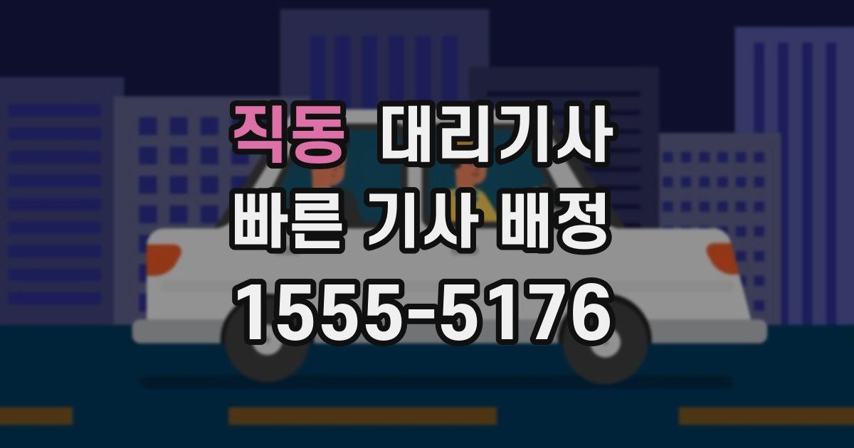 직동 대리기사