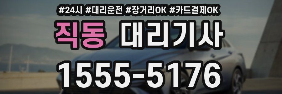 직동 대리기사