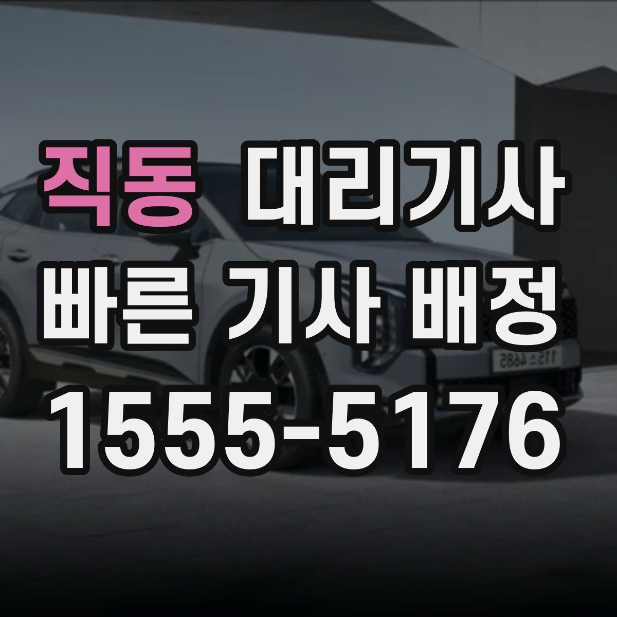 직동 대리기사