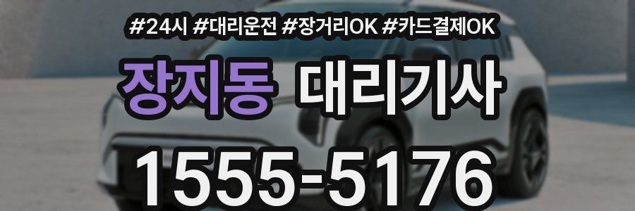 장지동 대리기사