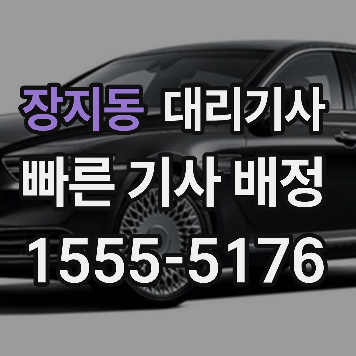 장지동 대리기사