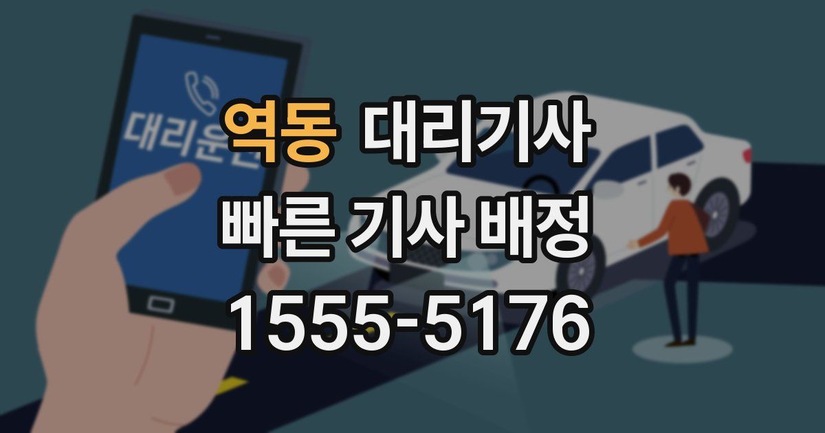 역동 대리기사