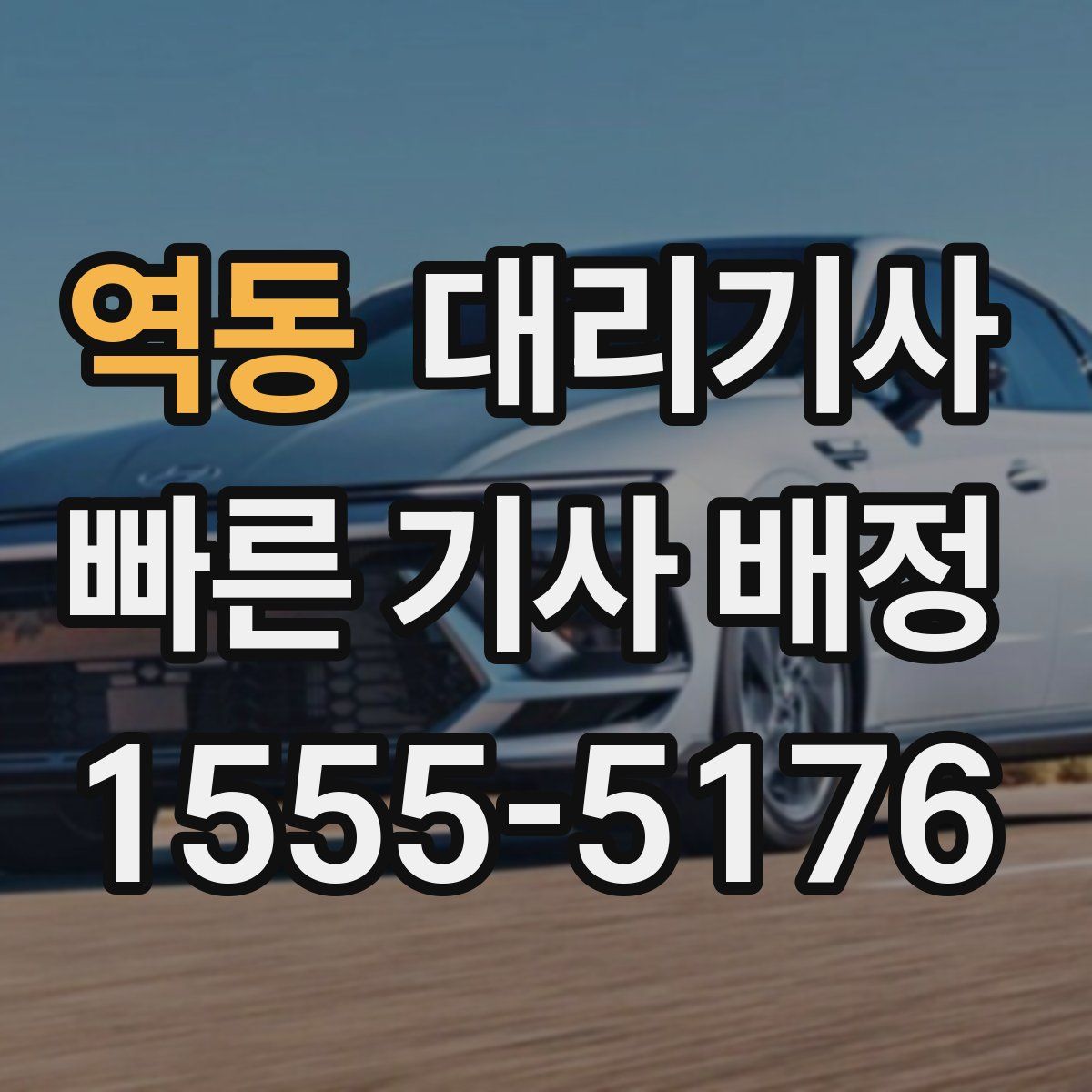 역동 대리기사