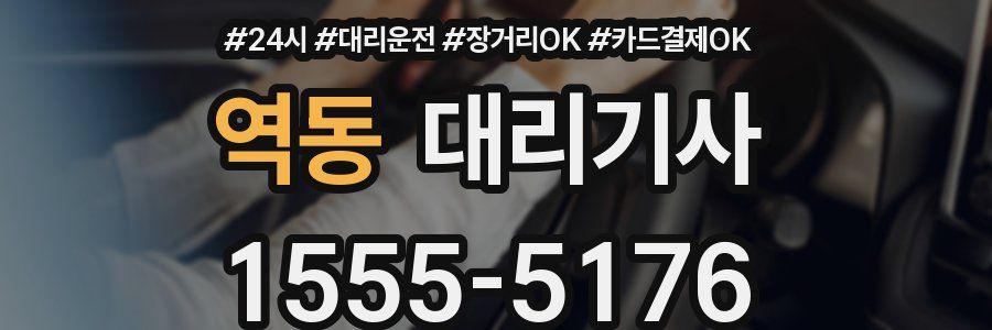 역동 대리기사