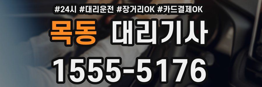 목동 대리기사