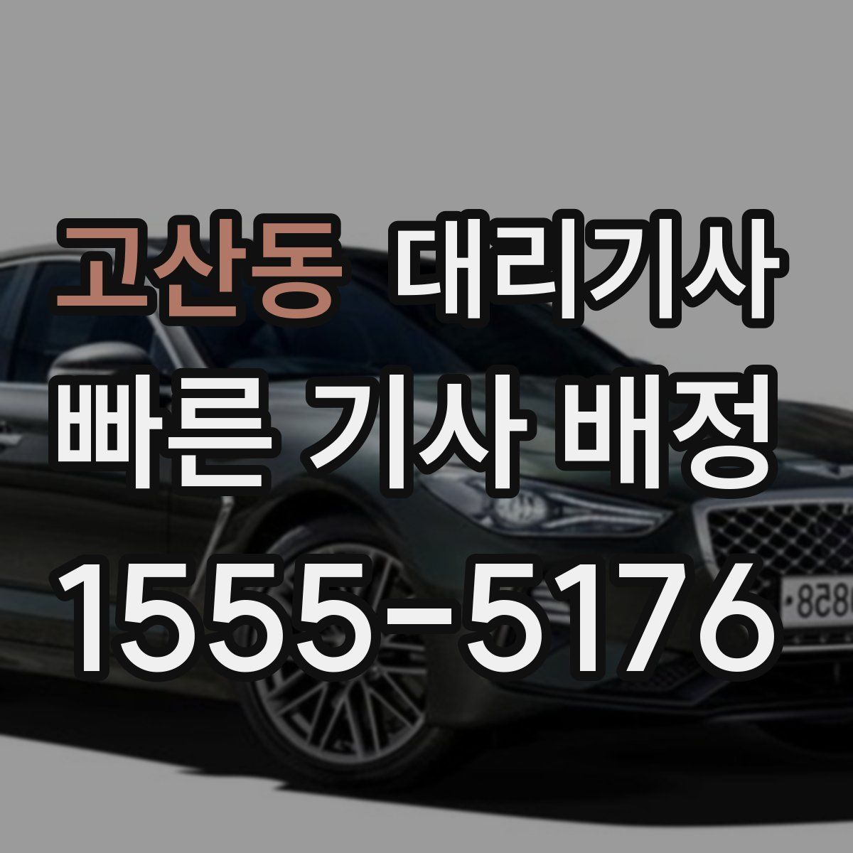 고산동 대리기사