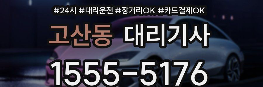 고산동 대리기사