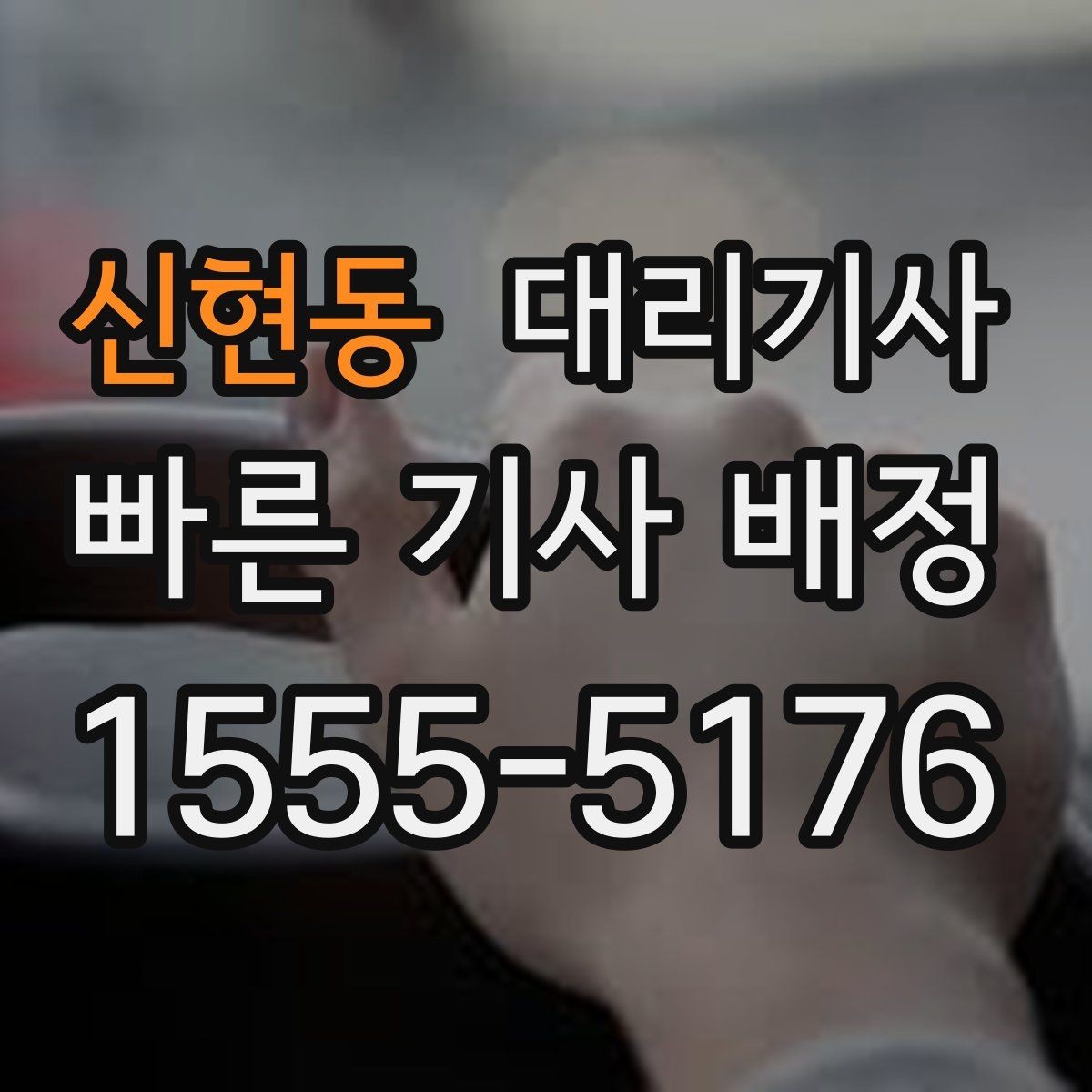 신현동 대리기사 출근 시간대 호출이 몰리는 배경