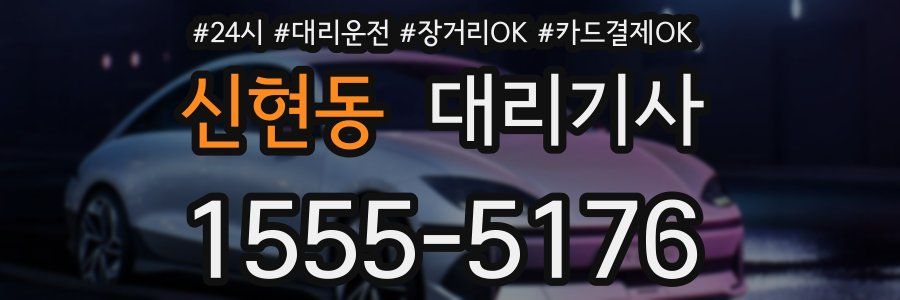 신현동 대리기사