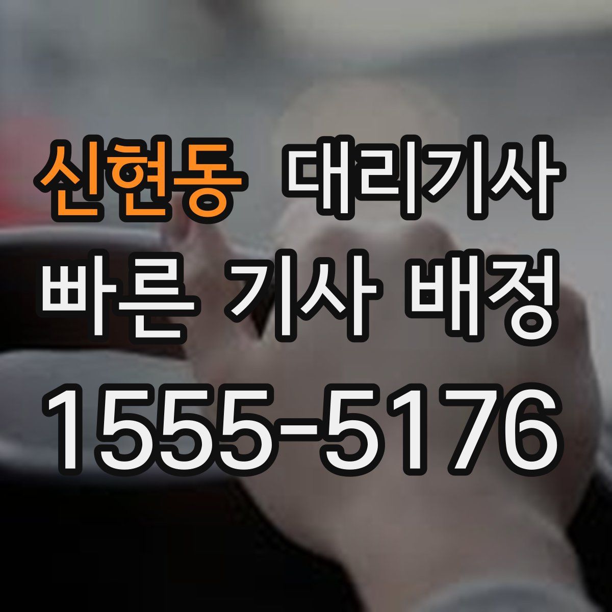 신현동 대리기사