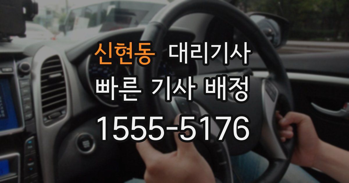 신현동 대리기사