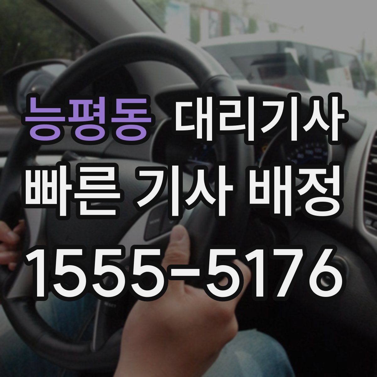 능평동 대리기사